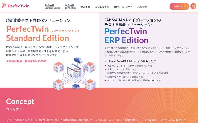 現新比較テスト自動化ソリューション「PerfecTwin」の公式ページ