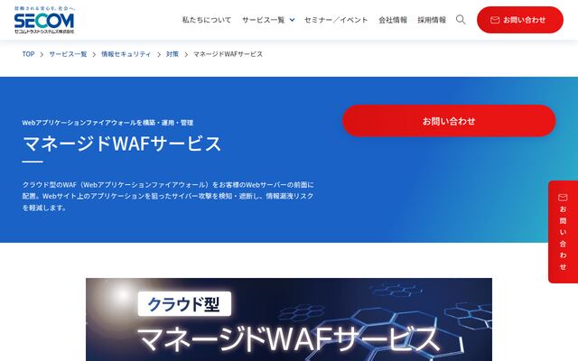 マネージドWAFサービスの公式ページ
