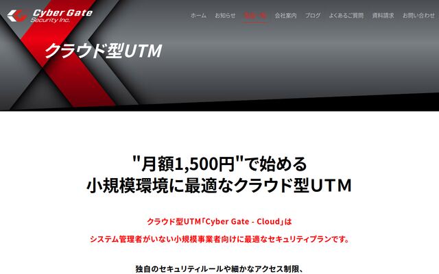 CyberGate-CloudUTMの公式ページ