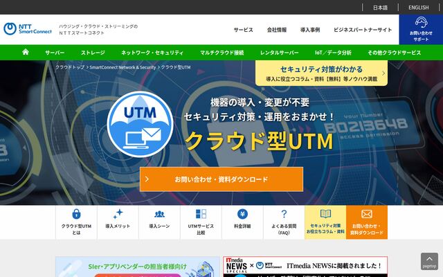 クラウド型UTMの公式ページ