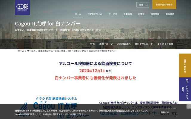 Cagou IT点呼 for 白ナンバーの公式ページ
