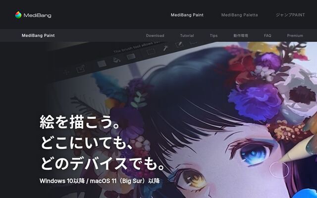 MediBang Paintの公式ページ