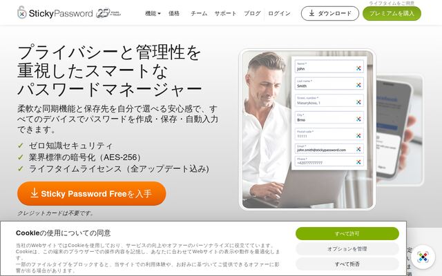 Sticky Passwordの公式ページ