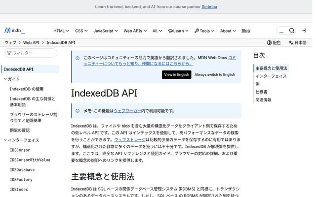 IndexedDBの公式ページ