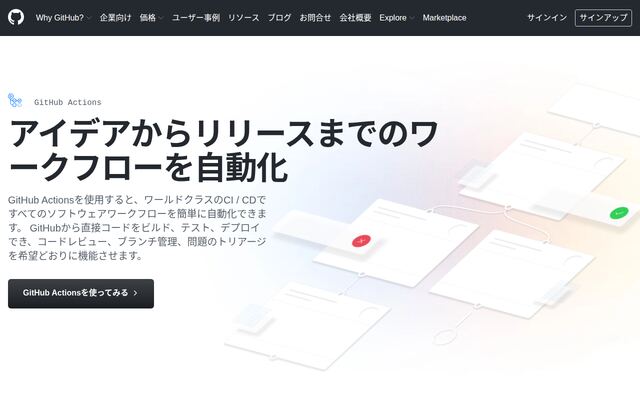 GitHub Actionsの公式ページ