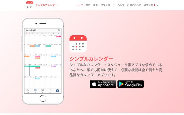 シンプルカレンダーの公式ページ