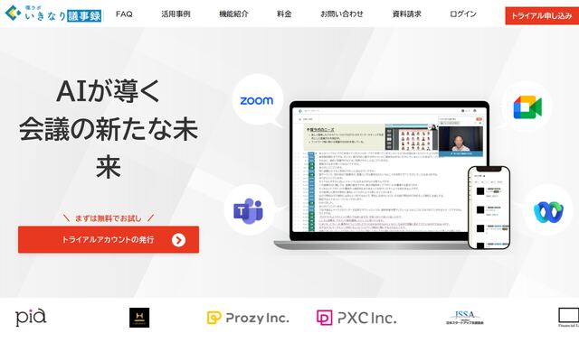 いきなり議事録の公式ページ