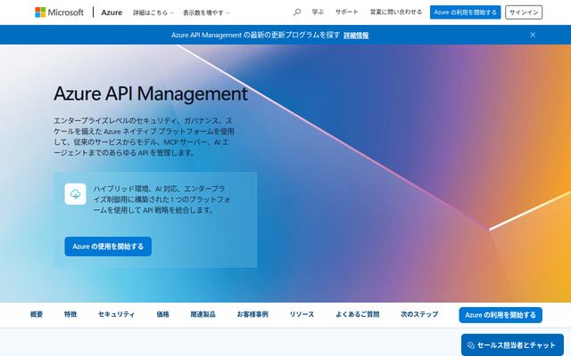 API Managementの公式ページ