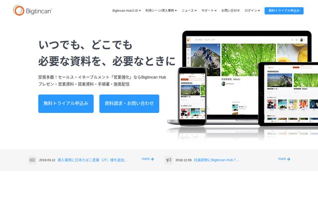 Bigtincan Hubの公式ページ