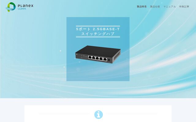 5ポート 2.5GBASE-Tの公式ページ