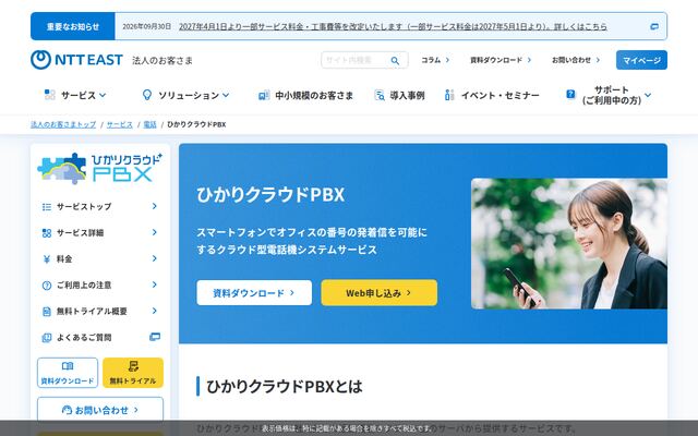 ひかりクラウドPBXの公式ページ