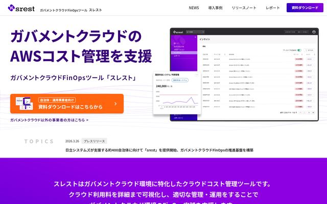 AWSコスト管理ツール「srest」（スレスト）の公式ページ
