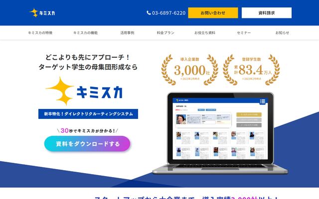 キミスカの公式ページ