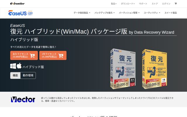 EaseUS復元 ハイブリッドの公式ページ
