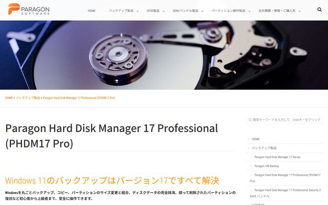 Paragon Hard Disk Manager 17 Professionalの公式ページ