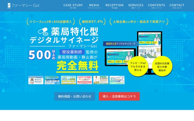 ファーマシーGo!の公式ページ
