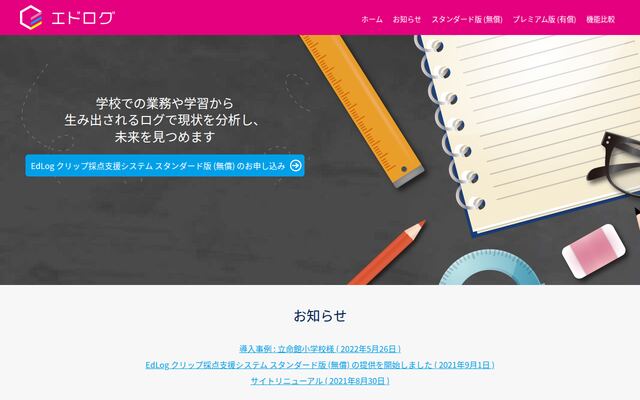 EdLogの公式ページ