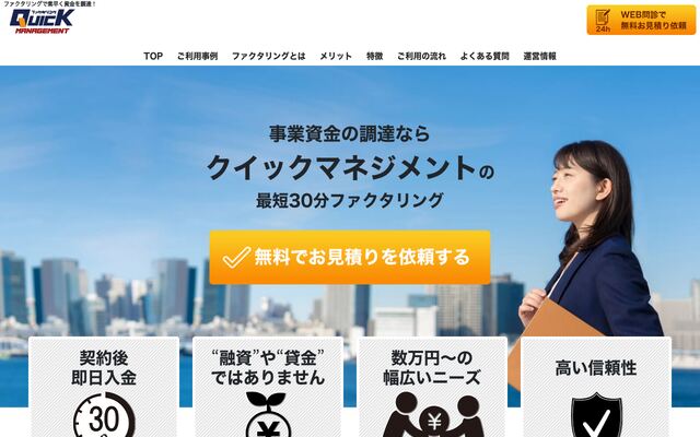 クイックマネジメントの公式ページ