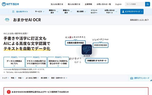 おまかせAI OCRの公式ページ