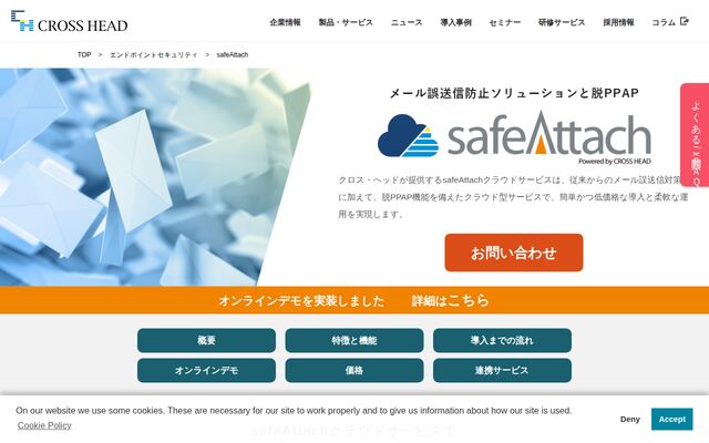 safeAttachクラウドサービスの公式ページ