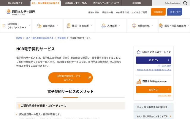 NCB電子契約サービスの公式ページ