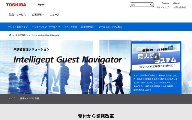 Intelligent Guest Navigatorの公式ページ