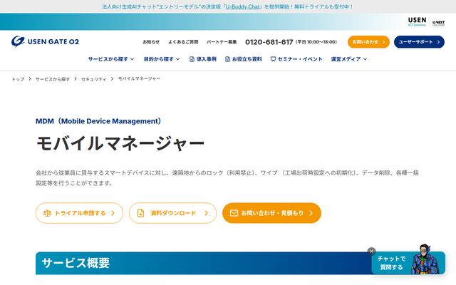 モバイルマネージャーの公式ページ