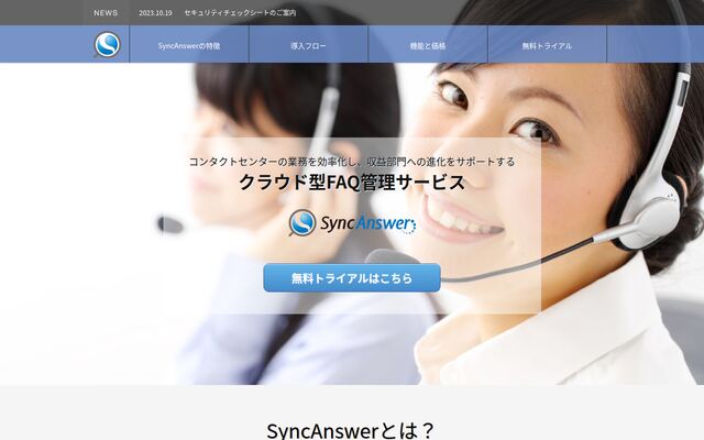 SyncAnswerの公式ページ