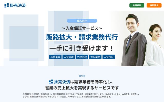 掛売決済の公式ページ