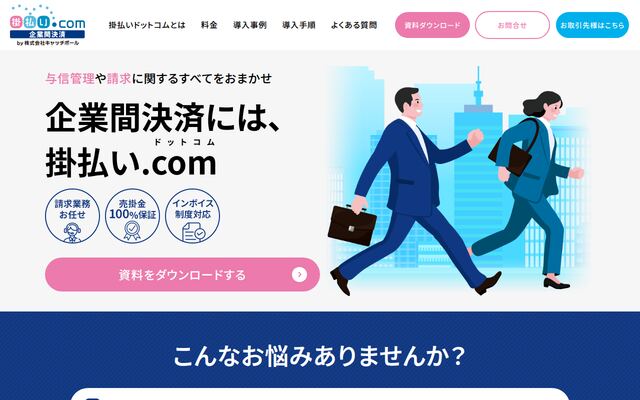 掛払い.comの公式ページ