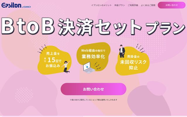 BtoB決済セットプランの公式ページ