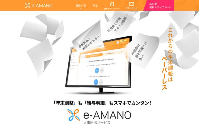 e-AMANOの公式ページ