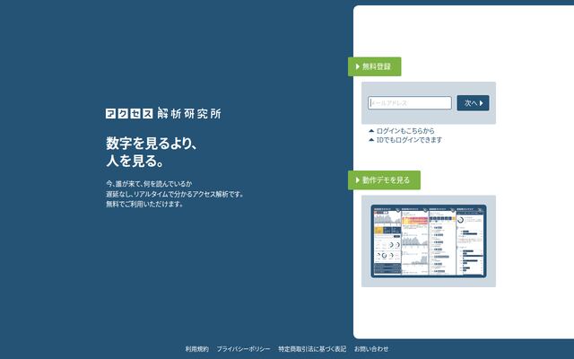 アクセス解析研究所の公式ページ