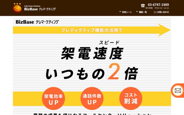 BizBaseテレマーケティングの公式ページ