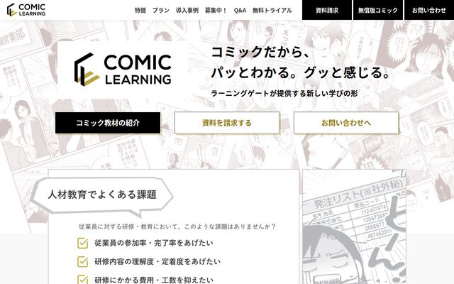 コミックラーニングの公式ページ