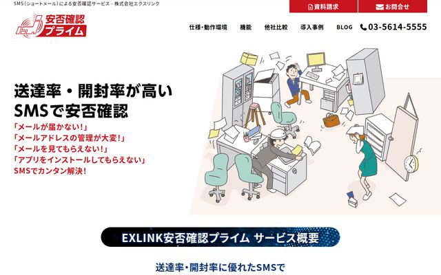 安否確認プライムの公式ページ