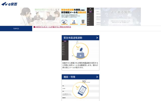 e安否の公式ページ