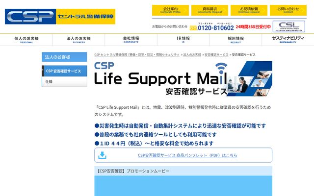 CSP Life Support Mailの公式ページ