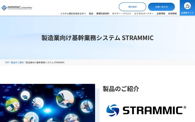 STRAMMICの公式ページ