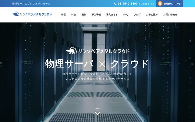 ベアメタルクラウドの公式ページ