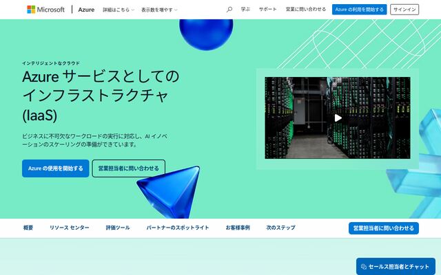Azure IaaSの公式ページ