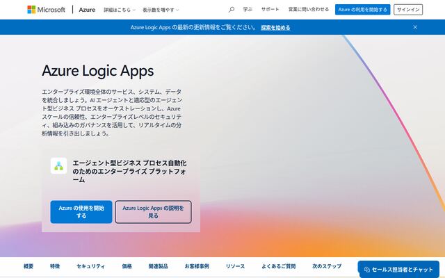 Azure Logic Appsの公式ページ