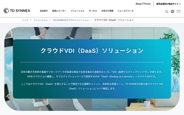 クラウドVDI（DaaS）ソリューションの公式ページ