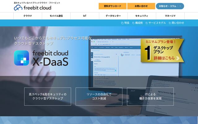 freebit cloud X-DaaSの公式ページ