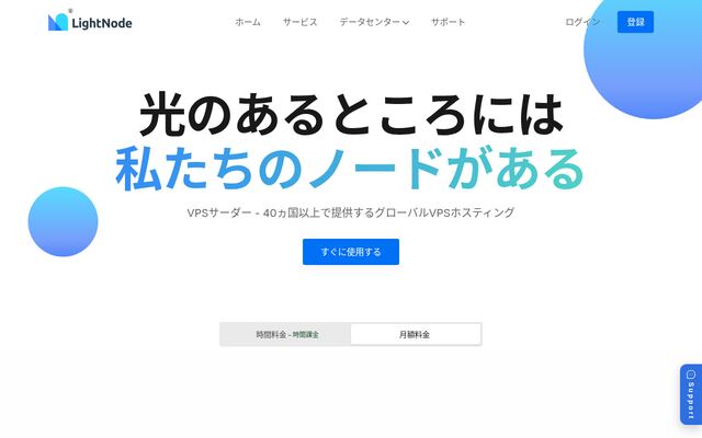 LightNode VPSの公式ページ