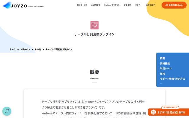 テーブル行列変換プラグインの公式ページ