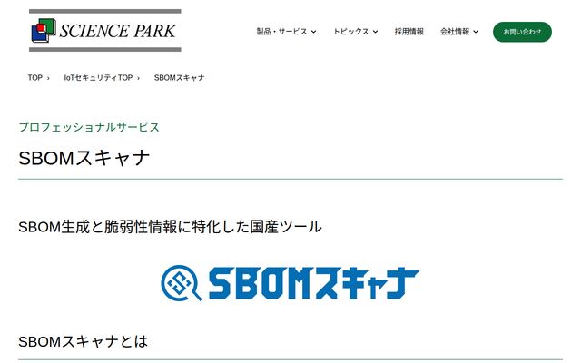 SBOMスキャナの公式ページ