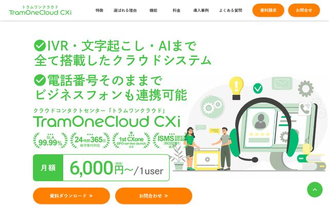 TramOneCloud CXiの公式ページ