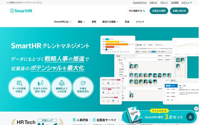 SmartHRタレントマネジメントの公式ページ