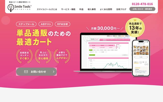 スマイルツールズの公式ページ